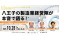 地域中小企業の共創プラットフォーム「オープンイノベーションフィールド多摩 国分寺館・八王子館」開館2周年記念イベントを開催