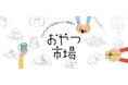 【関西初開催！】東京で3万人を魅了した人気イベント『おやつ市場』が奈良 蔦屋書店に上陸