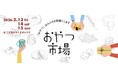 「おやつ市場in二子玉川」第2弾出店店舗&「東北おやつ市場」開催決定！2/13(金)～15日(日)に二子玉川ライズ ガレリアで開催！