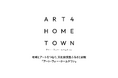 CCCとふるさとチョイス、地域とアートをつなぐ文化投資型ふるさと納税プロジェクト「アート・フォー・ホームタウン」を開始