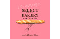 春の庭に集う、珠玉のパンとパンのお供！「セレクトベーカリー in たまプラーザ テラス」