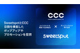 CCCと韓国・Sweetspot、日韓ポップアップ・コンテンツの双方向展開に向けた基本合意を締結