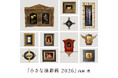 内田博氏の個展『小さな油彩画2026』をSHARE LOUNGE 軽井沢T-SITEで5月25日から開催