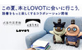家族型ロボット「LOVOT[らぼっと]」が８月１日より「武雄 旅 書店」に登場