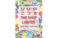 コスチュームアーティスト・ひびのこづえさんによるポップアップショップ『ひびのこづえTHE SHOP LIMITED』を軽井沢書店で10月1日より初開催！