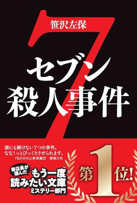 全国tsutaya書店の 目利き レコメンダーの手で復刊 復刊プロジェクト第3弾 セブン殺人事件 16日発売 Ccc 蔦屋書店カンパニーのプレスリリース