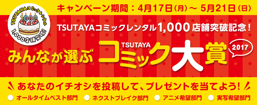 累計レンタル数 10億冊 地球４周半分 Tsutayaコミックレンタル 全国で導入1 000店舗を突破 Ccc 蔦屋書店カンパニーのプレスリリース