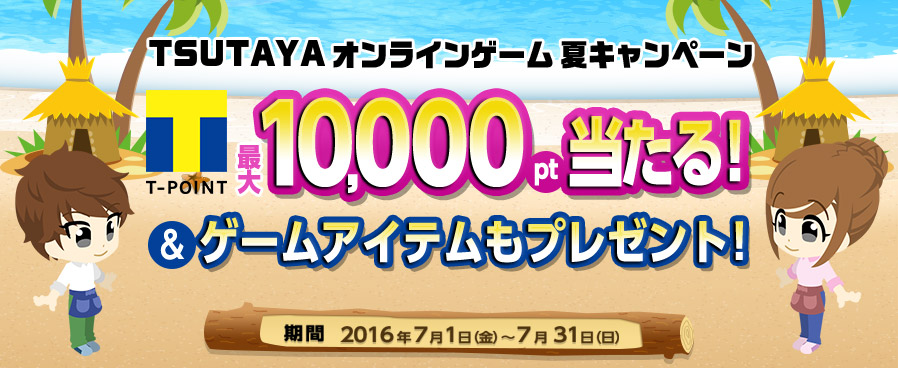 Tポイント最大10 000ptやゲーム内アイテムをプレゼント Tsutaya オンラインゲーム 人気18タイトルにて夏キャンペーン開催 Ccc 蔦屋書店カンパニーのプレスリリース