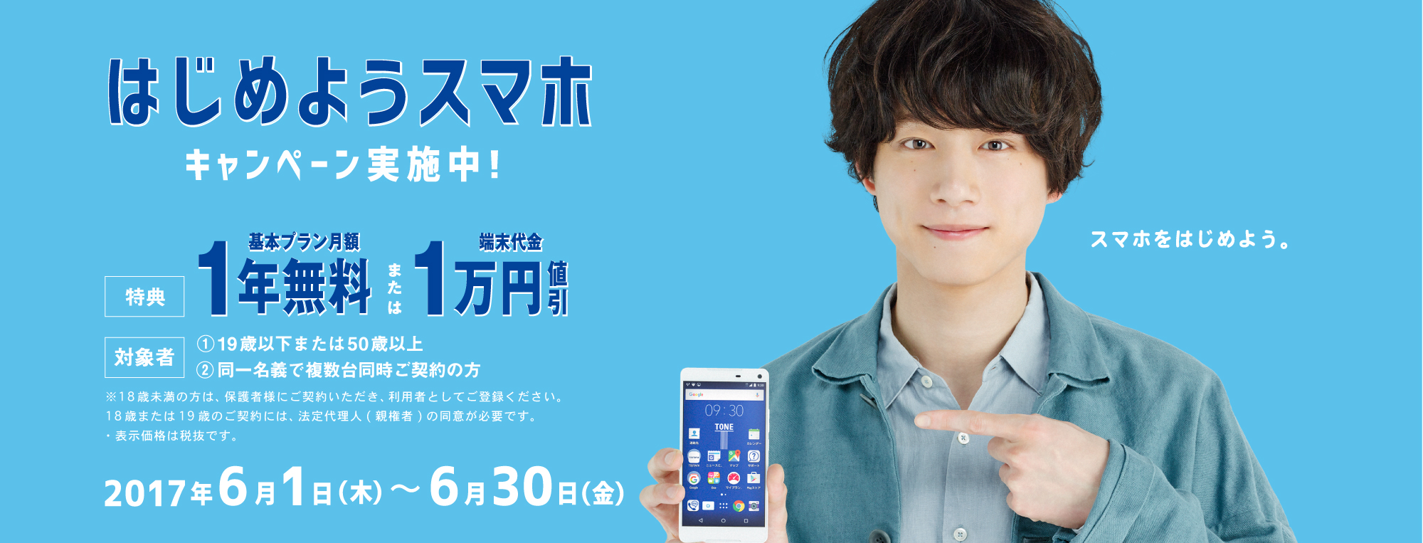 Tポイントも貯まる月額1 000円のtsutayaスマホの Tone 6月7日 水 Tsutaya 新涯店 広島県福山市 にて販売開始 Ccc 蔦屋書店カンパニーのプレスリリース