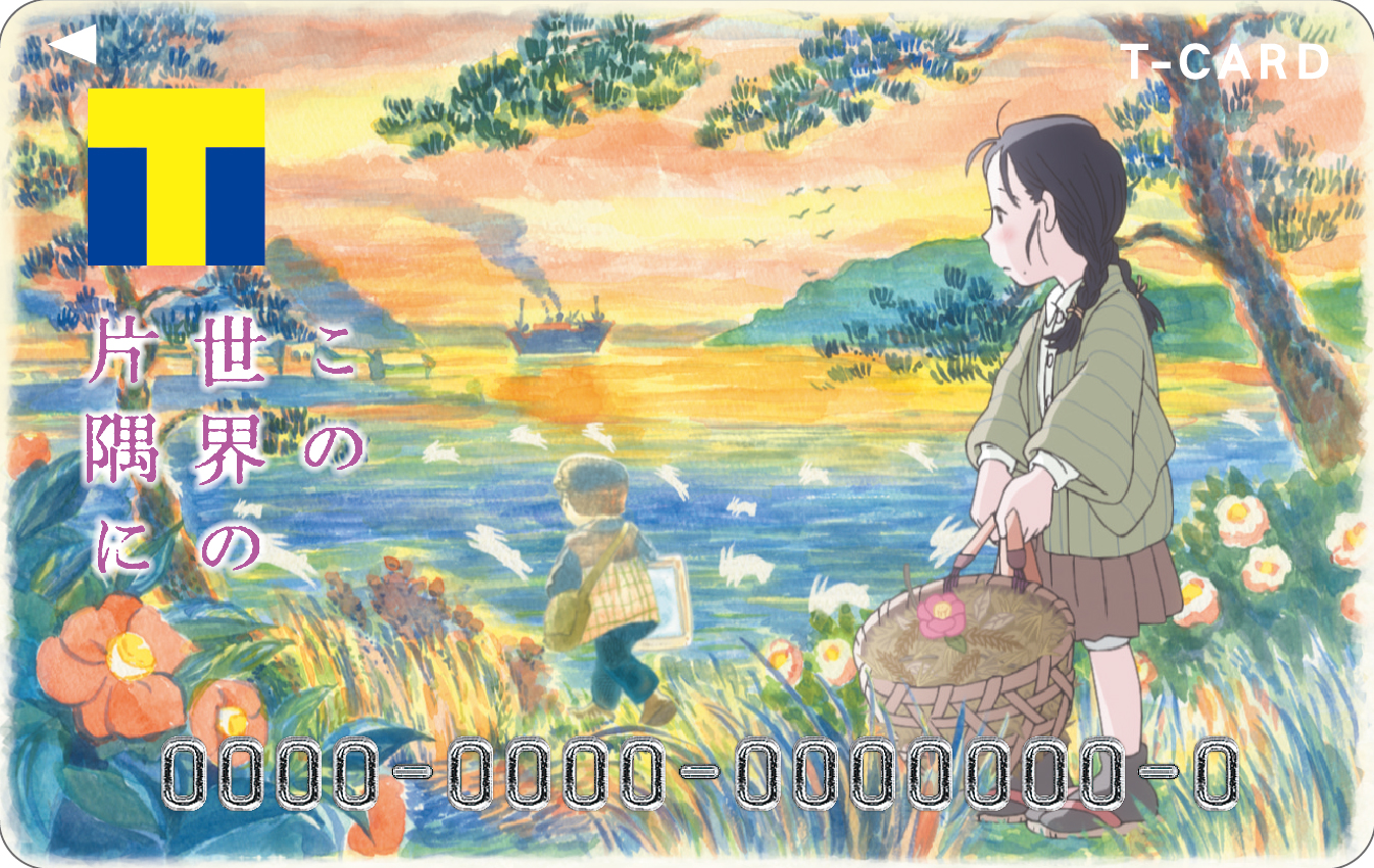 Tカード この世界の片隅にデザイン 9月14日 木 より Tsutaya店頭発行を開始 Ccc 蔦屋書店カンパニーのプレスリリース