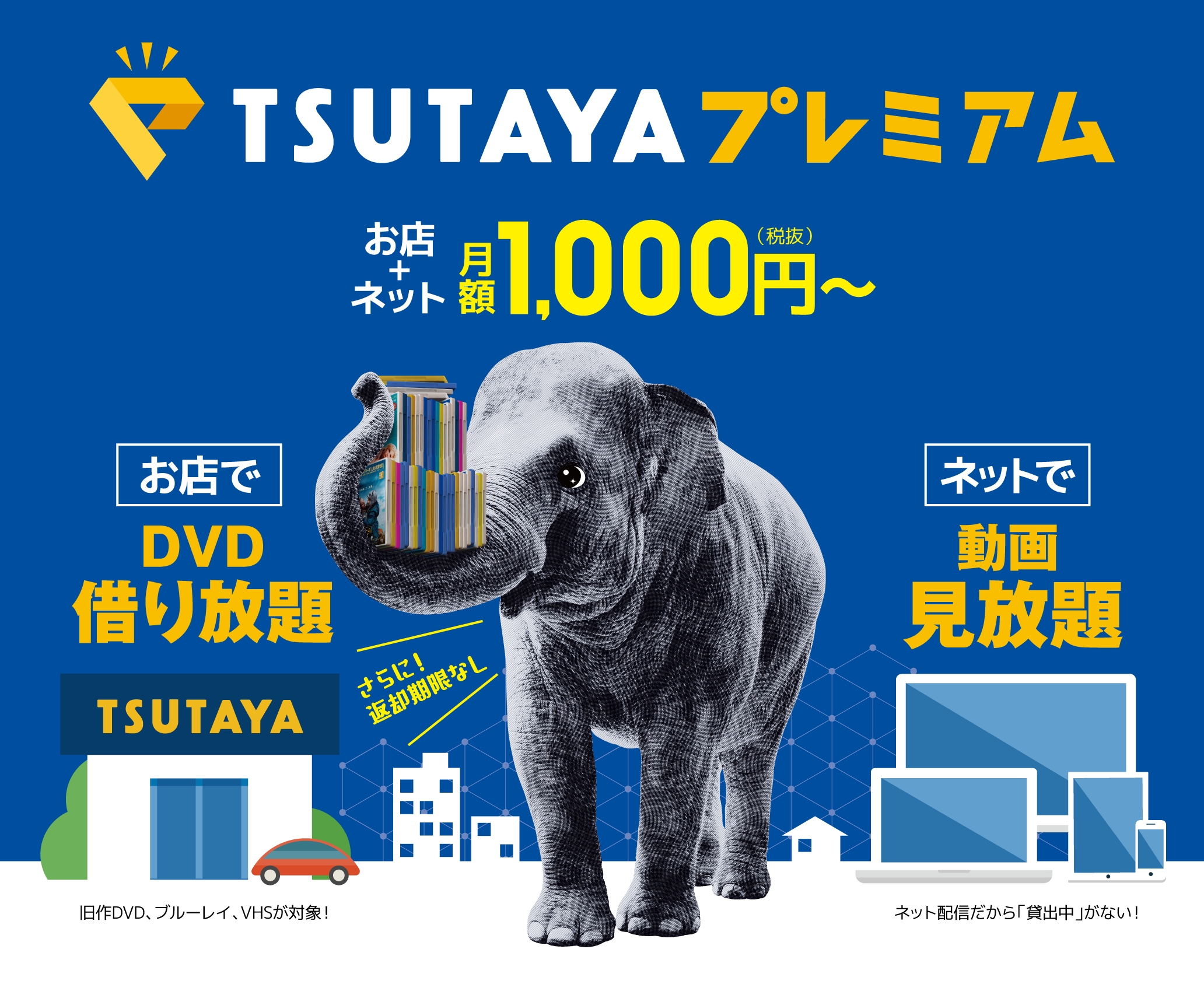 10万本の映像作品が Dvdレンタル 動画配信で月額1 000円から見放題 Tsutayaプレミアム 本日10月2日より全国でサービス開始 Ccc 蔦屋書店カンパニーのプレスリリース