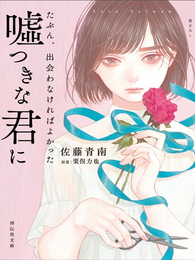 TSUTAYA三軒茶屋店名物書店員/栗俣力也　原案作品「たぶん、出会わなければよかった嘘つきな君に」発売開始