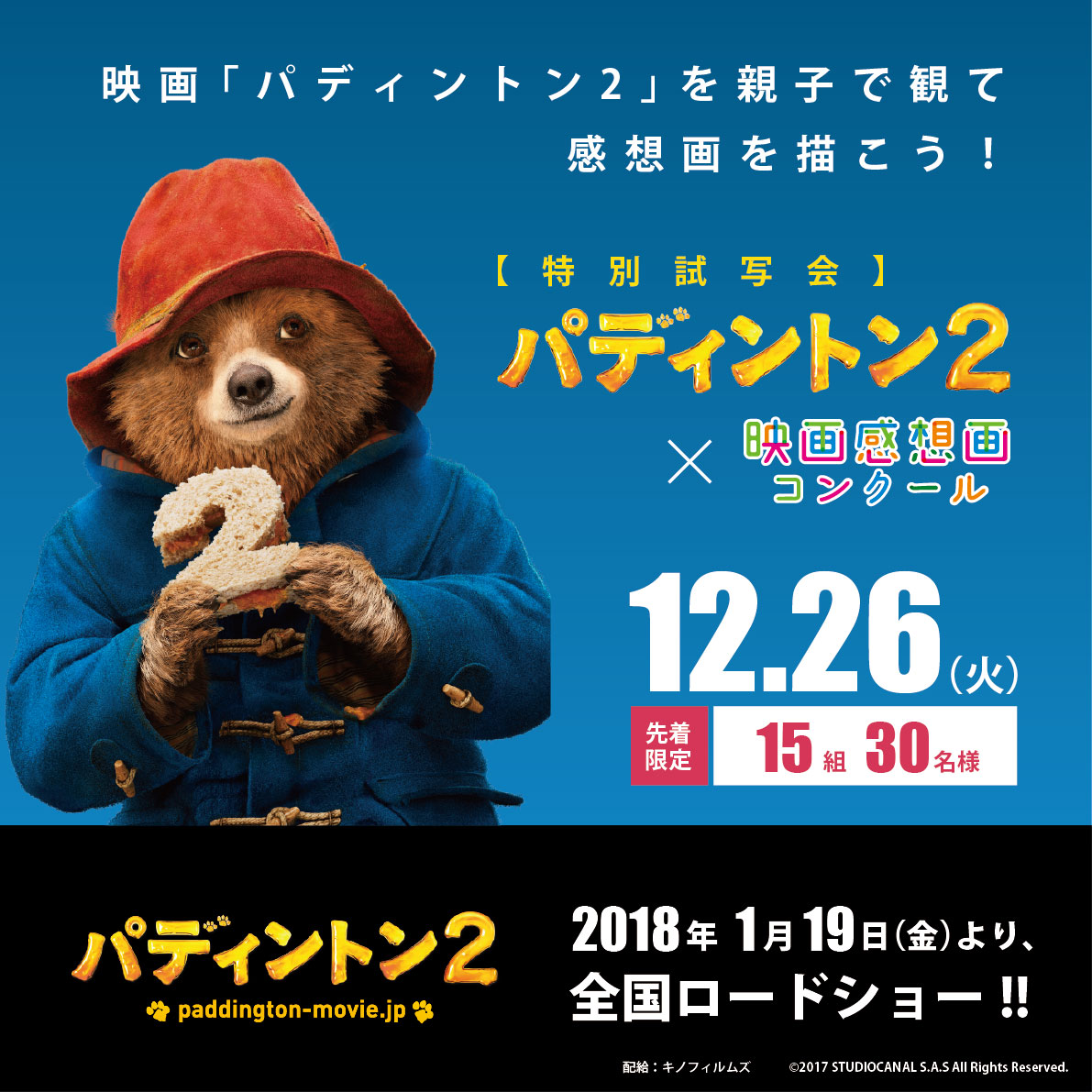 双子の大人気キッズモデル、りんかちゃん＆あんなちゃんもイベントに参加!映画「パディントン２」を親子で観て感想画を描こう！特別試写会開催