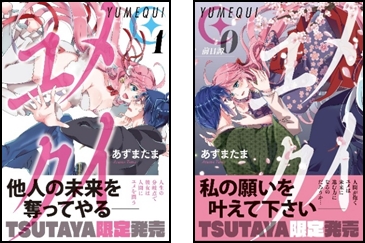 連載型新作マンガ配信アプリ「GANMA！」人気連載作品「ユメクイ」TSUTAYA限定版発売開始
