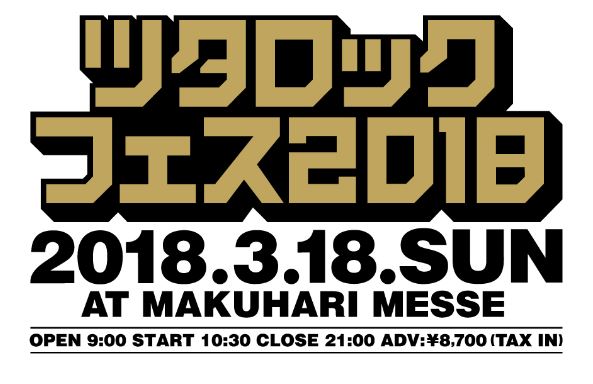「ツタロックフェス2018」出演アーティスト第3弾発表＆Tチケット2次先着先行受付開始！