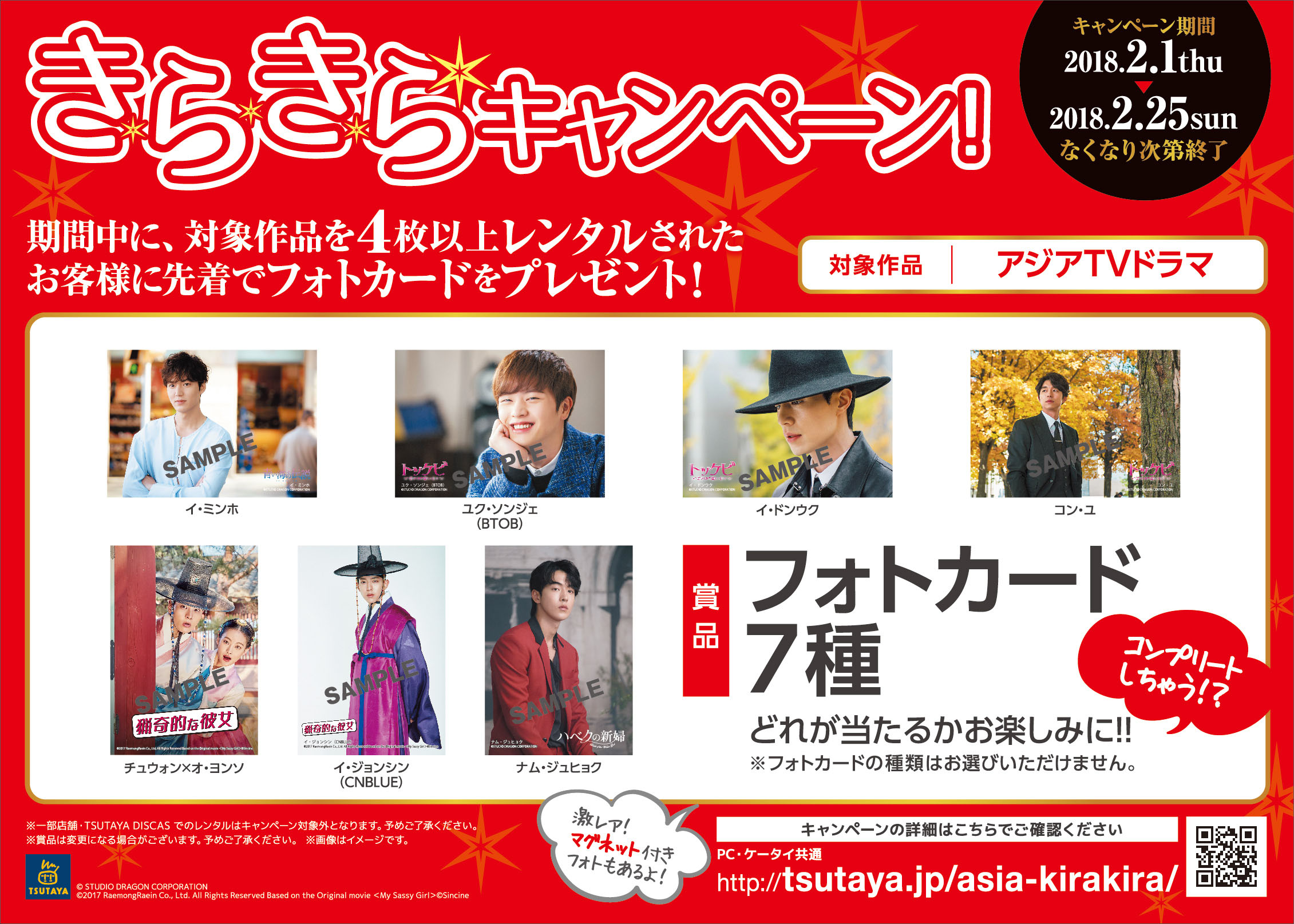 18年冬の アジアきらきら キャンペーン いよいよ開始 コン ユ イ ミンホ イ ジョンシン Cnblue などアジアtvドラマ人気俳優7種のフォトカードプレゼント カルチュア コンビニエンス クラブ株式会社のプレスリリース