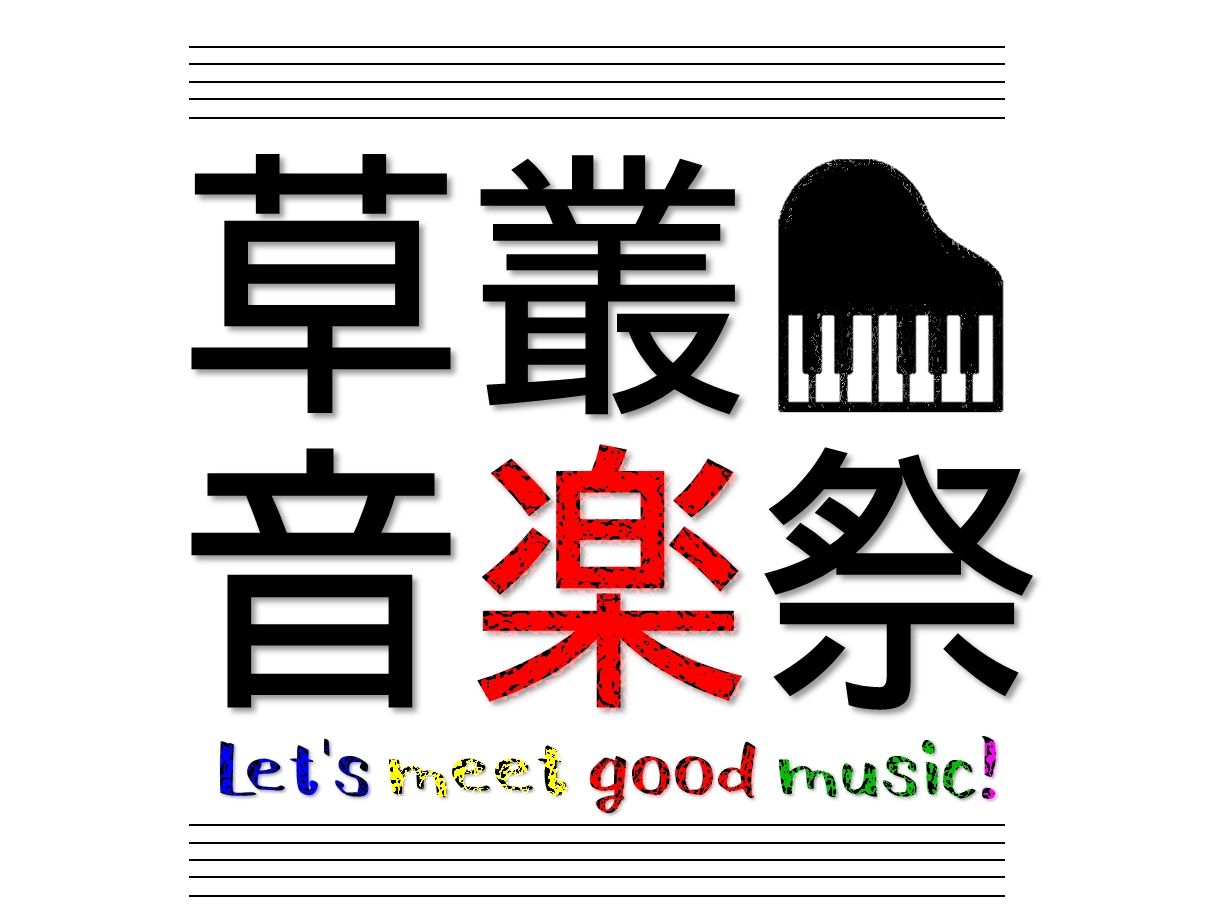 2月12日(祝) 「草叢音楽祭」開催決定！ライブ「草叢(くさむら)音楽祭」で、良質な音楽に触れる一日を。