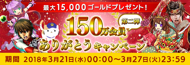 Tsutaya オンラインゲーム150万会員突破 感謝キャンペーン 第二弾開催 1 000ゴールドプレゼント カルチュア コンビニエンス クラブ株式会社のプレスリリース