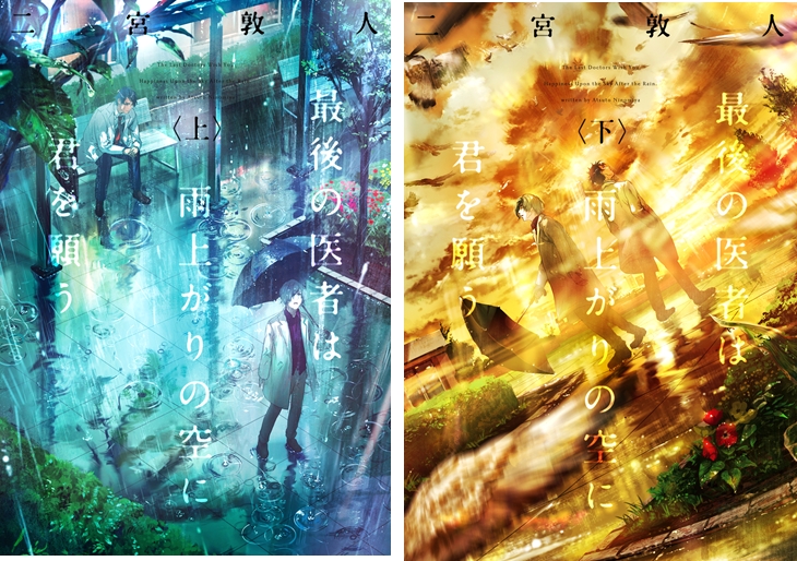 シリーズ1作目は15万部突破 人気シリーズの第2弾 最後の医者は雨上がりの空に君を願う 上 下 発売開始 Tsutayaが贈る 新刊プロデュース文庫 第4弾作品 Ccc 蔦屋書店カンパニーのプレスリリース