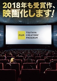 TSUTAYA CREATORS PROGRAM FILM 2018