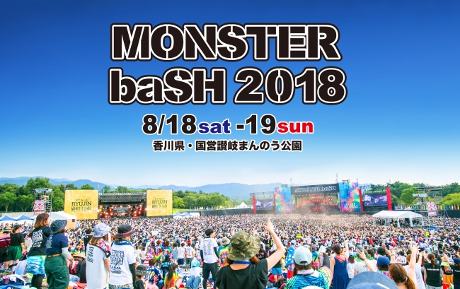 中四国最大級の野外フェス Monster Bash 18 チケットプレゼントキャンペーンを四国 岡山 広島エリアでスタート 企業リリース 日刊工業新聞 電子版
