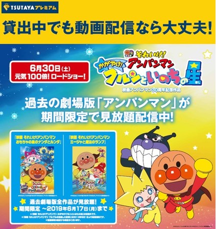 子どもたちが好きなキャラクター第1位 映画 それいけ アンパンマン の過去作品が Tsutayaプレミアム で見放題 Ccc 蔦屋書店カンパニーのプレスリリース