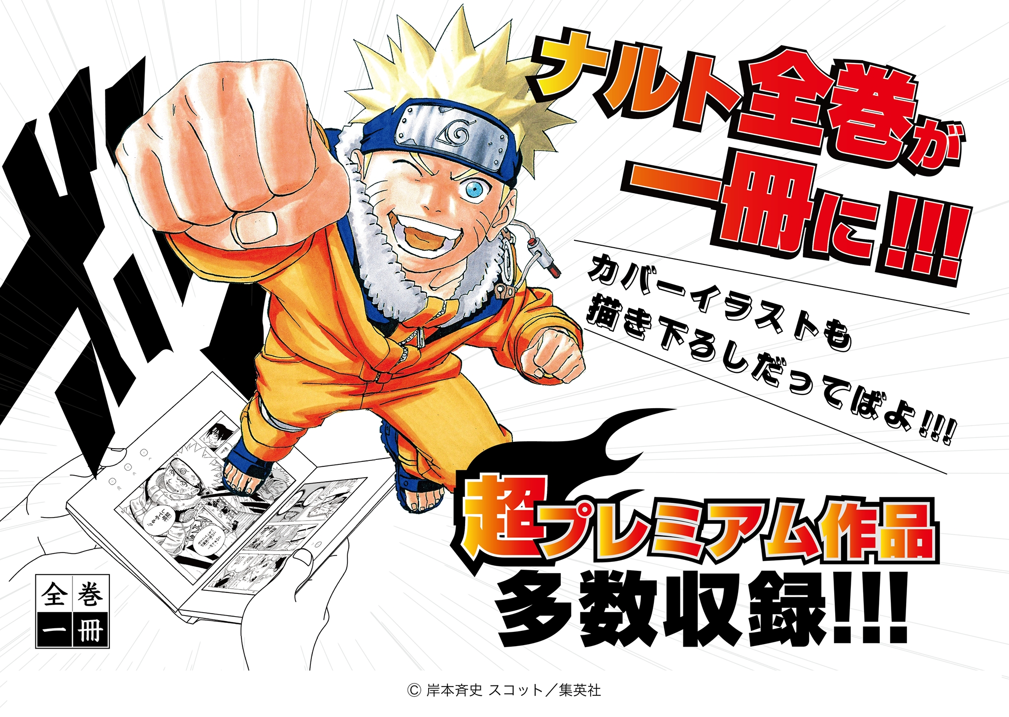 大好評 全巻一冊シリーズに Naruto ナルト 描き下ろしカバー プレミアム作品も収録 カルチュア コンビニエンス クラブ株式会社のプレスリリース