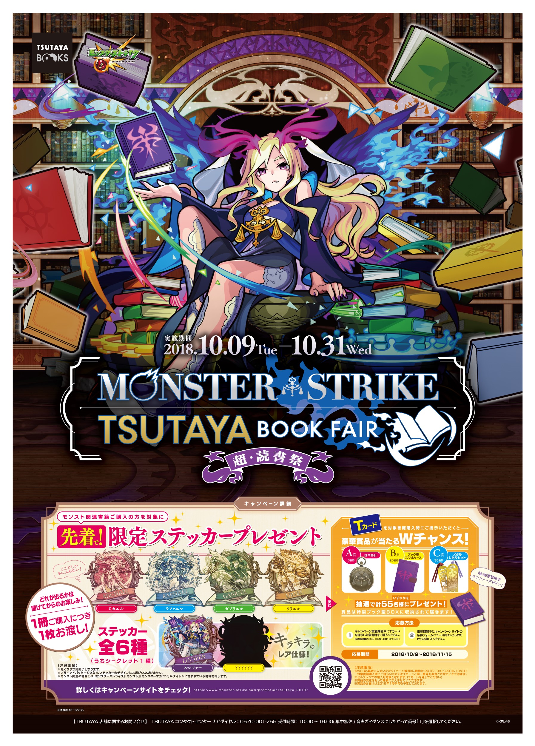 モンスターストライク 5周年記念 モンスターストライク Tsutayaブックフェア 超 読書祭 開催 Ccc 蔦屋書店カンパニーのプレスリリース