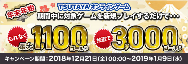 Tsutaya オンラインゲーム 年末年始 新規プレイ 継続応援キャンペーン開催中 最大 3 100ゴールド もれなく貰える 株式会社蔦屋書店のプレスリリース