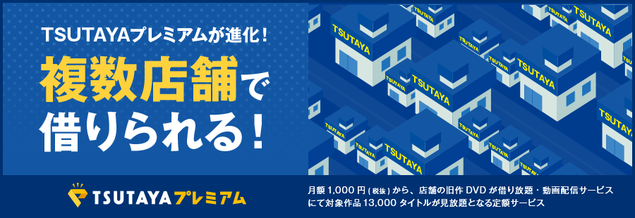 月額定額映像サービス Tsutayaプレミアム が進化 複数店舗で旧作dvdが借り放題に Ccc 蔦屋書店カンパニーのプレスリリース