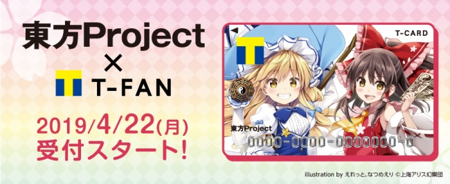 大人気コンテンツ 東方project シリーズとのコラボレーションが実現 東方project Tファン が４月２２日 月 サービス開始 Ccc 蔦屋書店カンパニーのプレスリリース