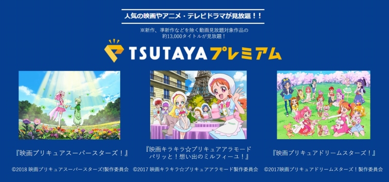 劇場版最新作 映画プリキュアミラクルユニバース が絶賛劇場公開中 Tsutayaプレミアム 動画見放題に映画プリキュア シリーズを追加 カルチュア コンビニエンス クラブ株式会社のプレスリリース