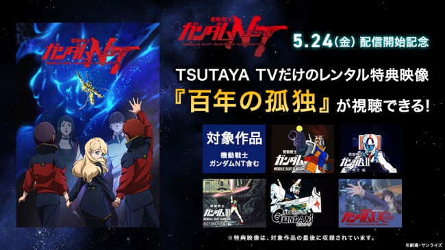 動画配信サービス Tsutaya Tv で機動戦士ガンダム対象作品をレンタルした方限定特典映像 百年の孤独 を独占配信中 株式会社蔦屋書店のプレスリリース