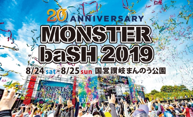 MONSTER baSH × TSUTAYA』チケットプレゼントキャンペーン四国・岡山