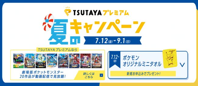 TSUTAYAプレミアム 夏のキャンペーン第1弾！最新作「ミュウツーの逆襲