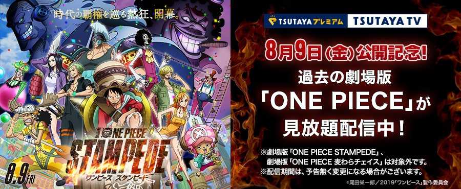 Tsutayaプレミアムで劇場版 One Piece 過去12作品を見放題配信中 夏休みは親子でtsutayaプレミアム Ccc 蔦屋書店カンパニーのプレスリリース