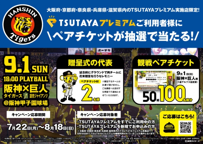 Tsutaya Presents Tsutayaプレミアムナイター 阪神タイガース 読売ジャイアンツ戦に50組100名様をご招待 Ccc 蔦屋書店カンパニーのプレスリリース