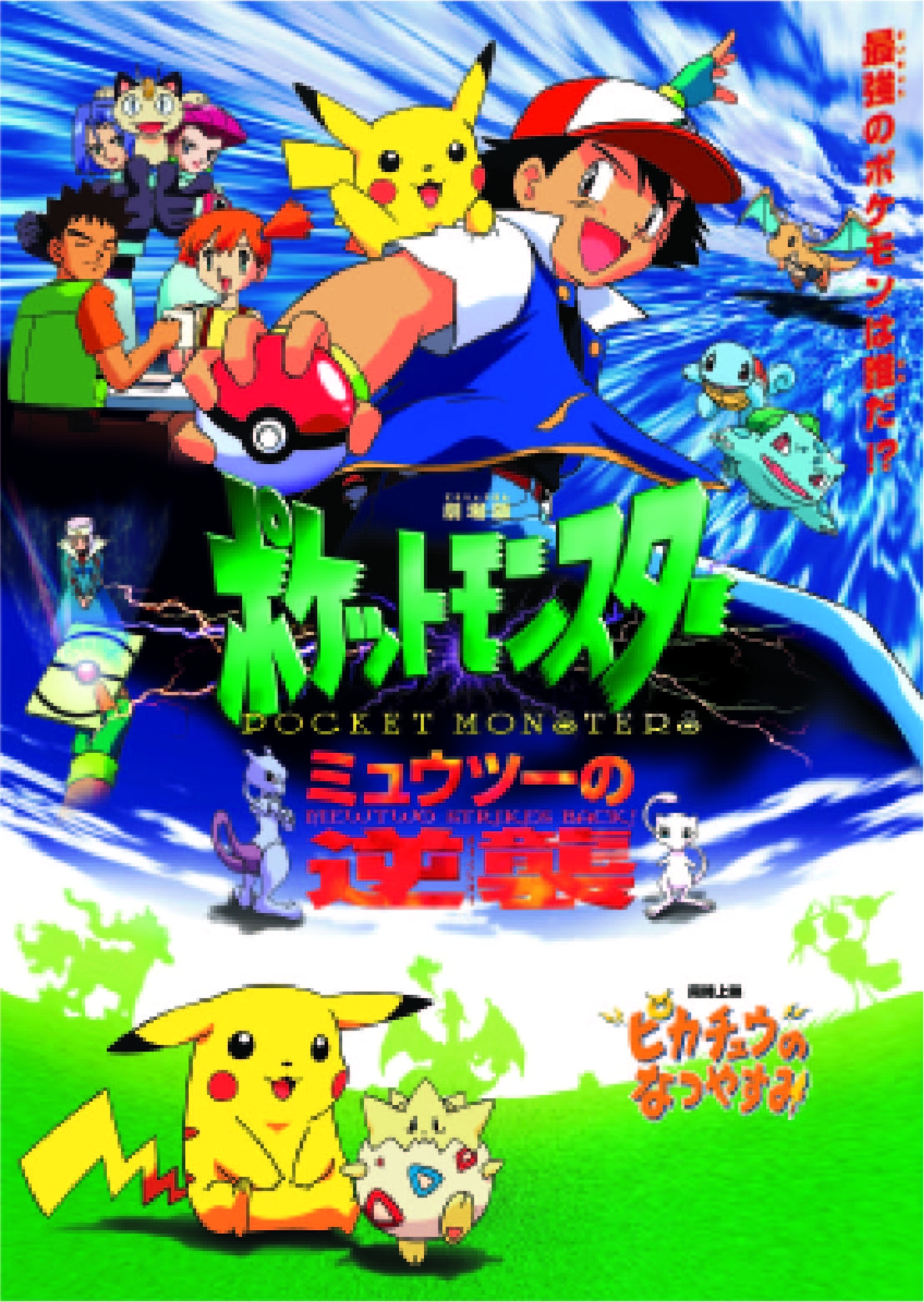 年中無休 劇場版ポケットモンスター ミュウツーの逆襲 完全版 ピカチュウのなつやすみ 劇場版ポケットモンスター新シリーズ公開記念 期間限定生産商品 Dvd 児童