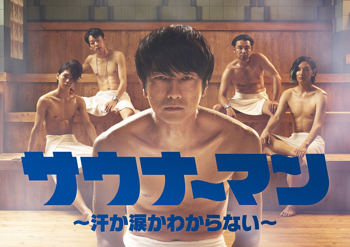主演 眞島秀和 ドラマ サウナーマン 汗か涙かわからない 本ビジュアル 予告編を初公開 Tsutayaプレミアムおよびtsutaya公式youtubeにて一部先行配信が決定 Ccc 蔦屋書店カンパニーのプレスリリース