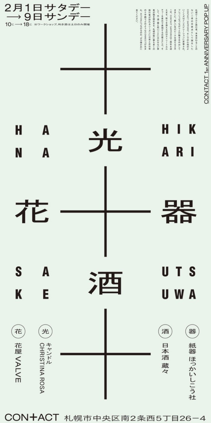 Contact コンタクト １周年記念次の札幌カルチャーの一端を担うコト モノが集まるイベント 2月1日 土 2月9日 日 Ccc 蔦屋書店カンパニーのプレスリリース