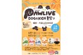 犬と遊んで、命を学ぼう！「パウリブ ドッグ&キッズ 夏祭り」を代官山で初開催！