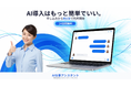 AI導入はもっと簡単でいい。申し込みから約1分で利用開始できる「AI仕事アシスタント」を提供開始