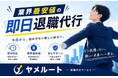退職代行サービス「ヤメルート」を提供開始