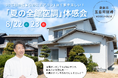 【8/22・23開催】猛暑＆電気代高騰に挑む！エアコン1台で家中26℃・光熱費67%削減を体感する「夏の全館空調」見学会を倉敷市で開催