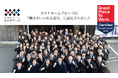 創業140年のカスケホームグループ、Great Place To Work® Japanが運営する「働きがいのある会社」に認定！