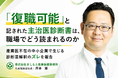 「復職可能」の主治医診断書、職場でどう読まれるか　第23回日本うつ病学会総会・第50回日本自殺予防学会総会にて