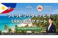 フィリピン退職庁公認2011年からサポート続けるリモンズが、東京・練馬区に「Tokyoオフィス」を開設！リタイアメントビザ（SRRV）10営業日新幹線取得サポート・永住権（クオータビザ）対面相談開始！