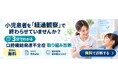 【歯科医院向け】「導入したけれど定着しない」を解決。医院の“現在地”を見える化する診断ツール『口腔機能発達不全症取り組み診断』と、口腔機能発達不全症の『定着・継続支援システム』を提供開始