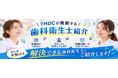 【歯科医院向け】「仕組み化ができない」「スタッフとの乖離」等の経営課題を解決！THDCが推奨するプロフェッショナル「歯科衛生士紹介サービス」を開始