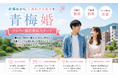 西多摩の婚活を、参加者の声から設計する。「青梅婚」が無料メンバー登録を開始